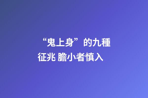 “鬼上身”的九種征兆 膽小者慎入